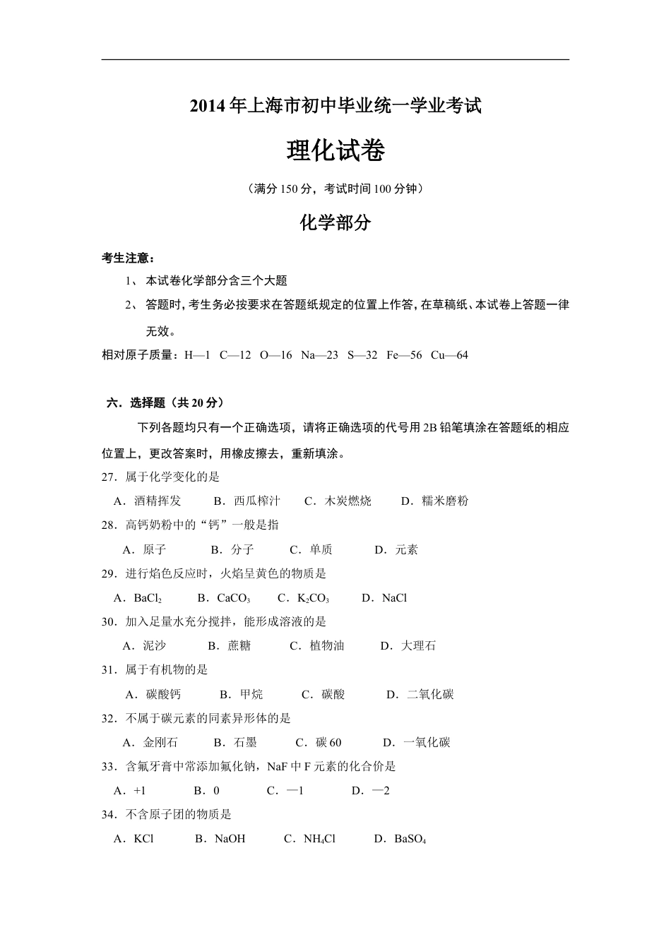 2014年上海市初中毕业统一学业考试 化学试卷及答案kaoda.com.doc_第1页