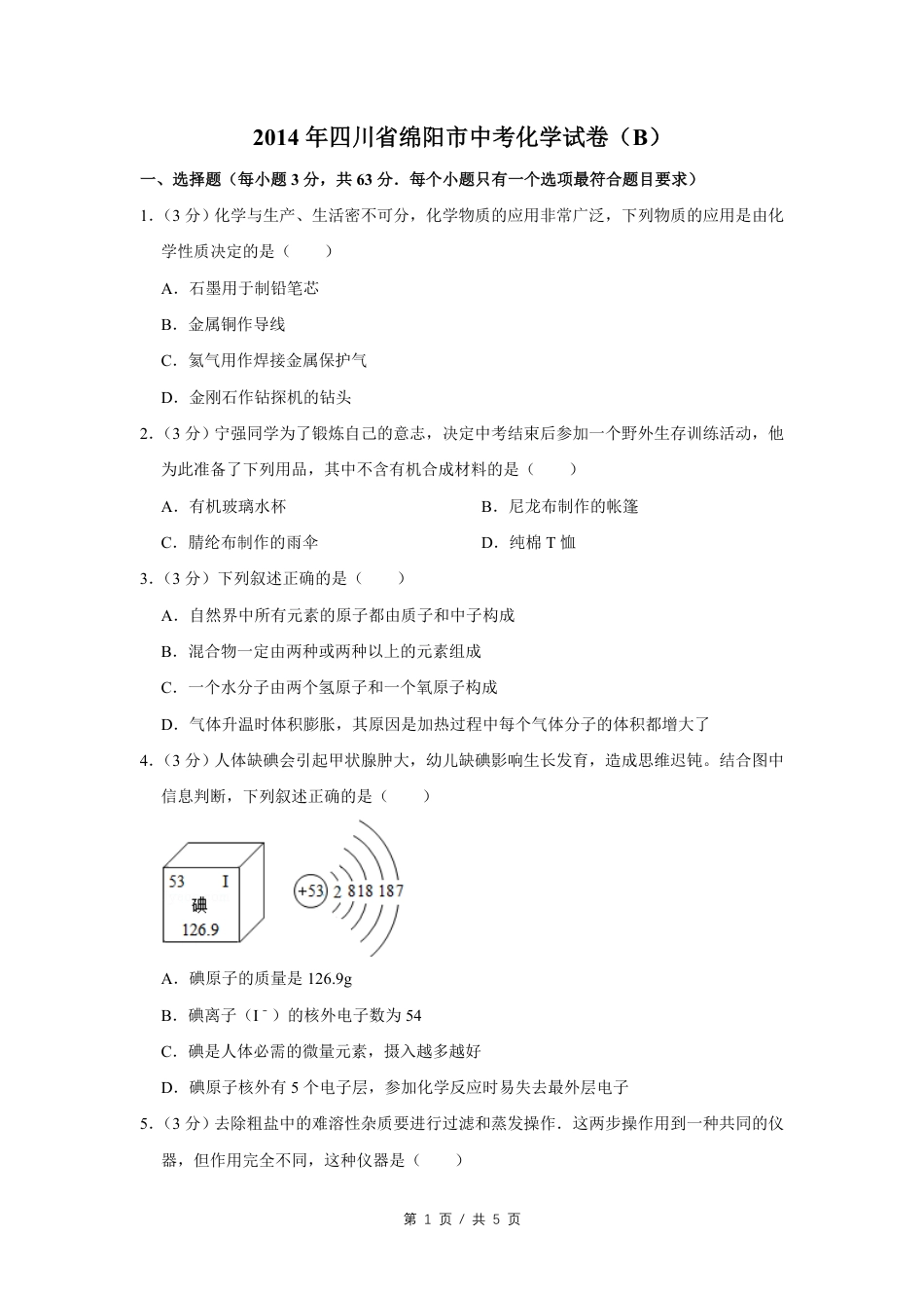 2014年四川省绵阳市中考化学试卷（B）（学生版）  kaoda.com.pdf_第1页