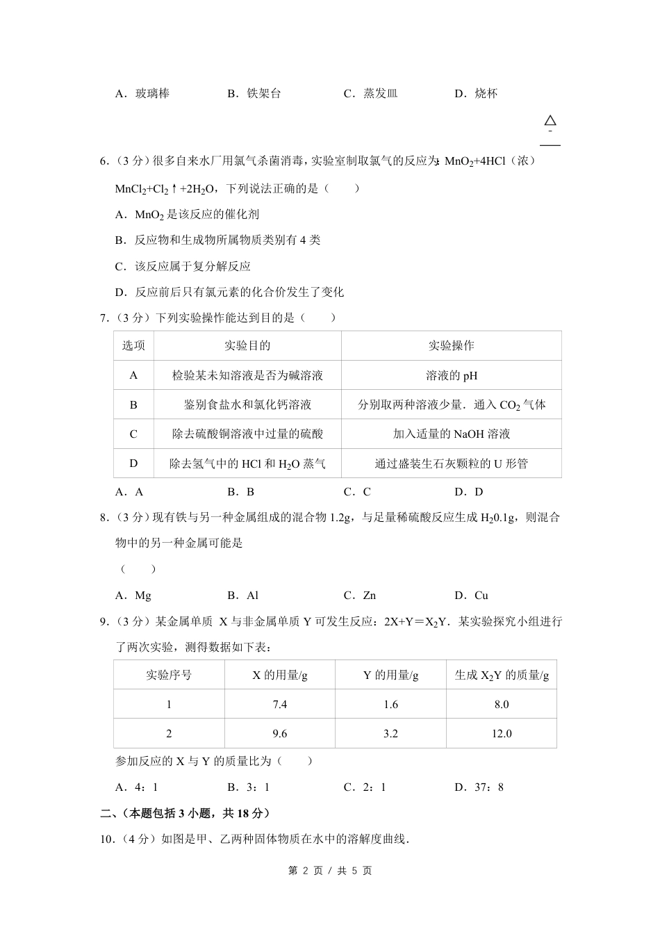 2014年四川省绵阳市中考化学试卷（B）（学生版）  kaoda.com.pdf_第2页