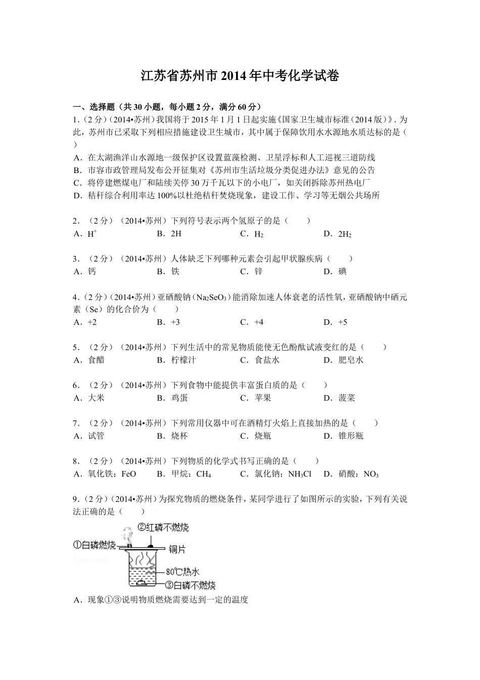 2014年苏州市中考化学试卷及答案kaoda.com.doc_第1页
