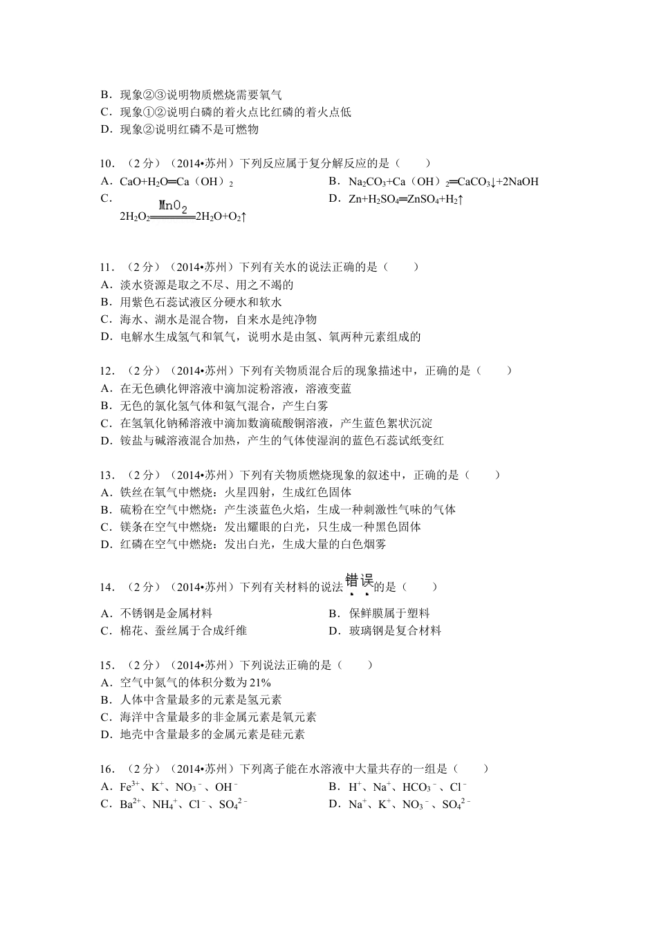2014年苏州市中考化学试卷及答案kaoda.com.doc_第2页
