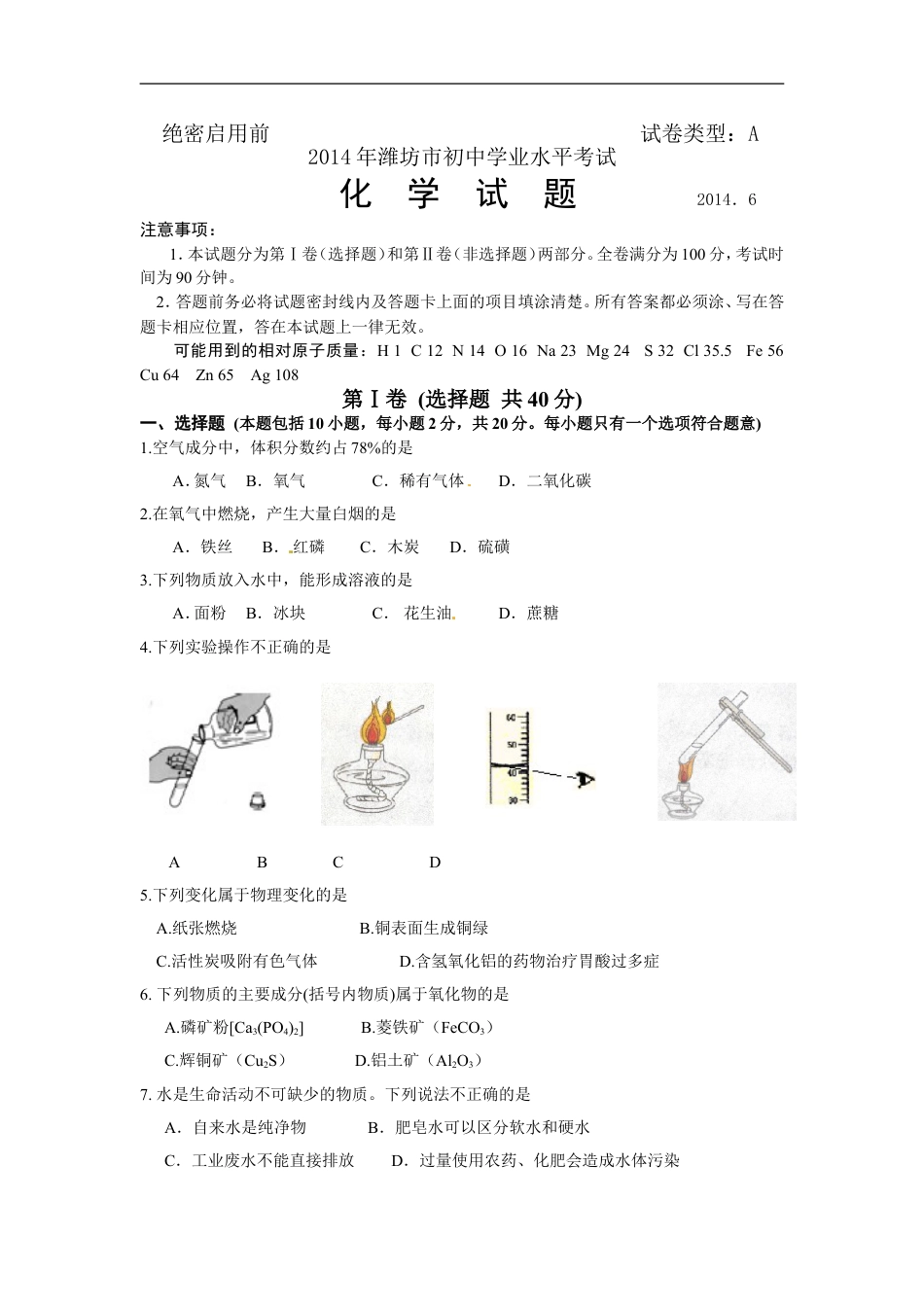 2014年潍坊市中考化学试卷及答案kaoda.com.doc_第1页