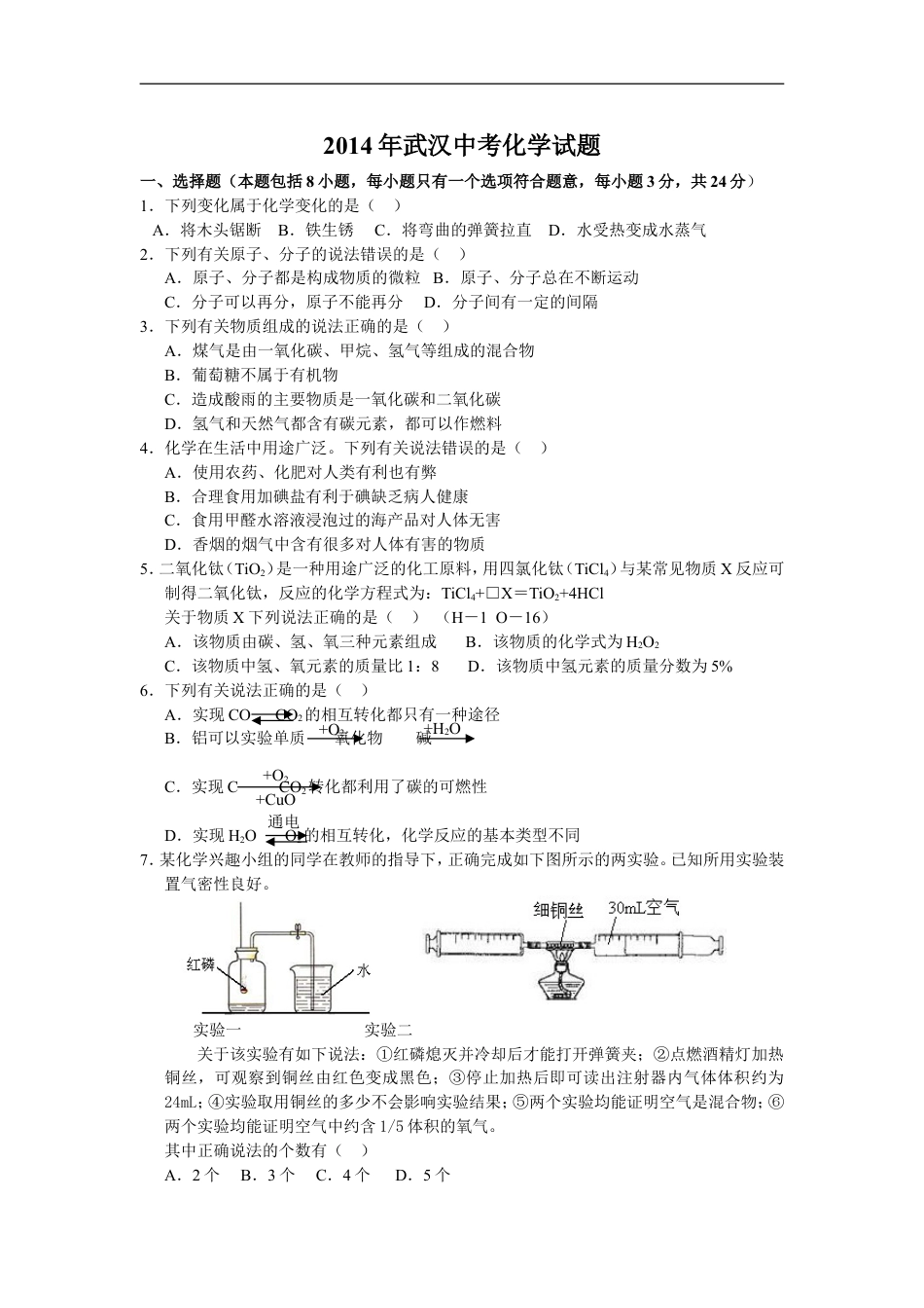 2014年武汉市中考化学试卷及答案kaoda.com.doc_第1页