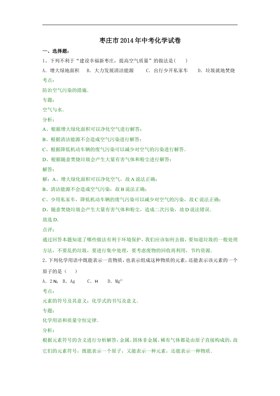 2014年枣庄市中考化学试卷及答案解析kaoda.com.doc_第1页