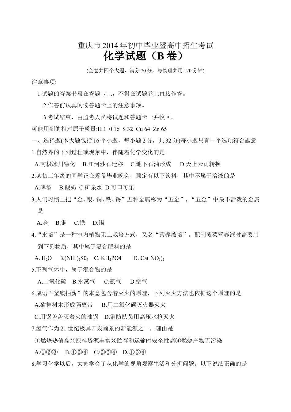 2014年重庆市中考化学B卷试卷(含答案)kaoda.com.doc_第1页