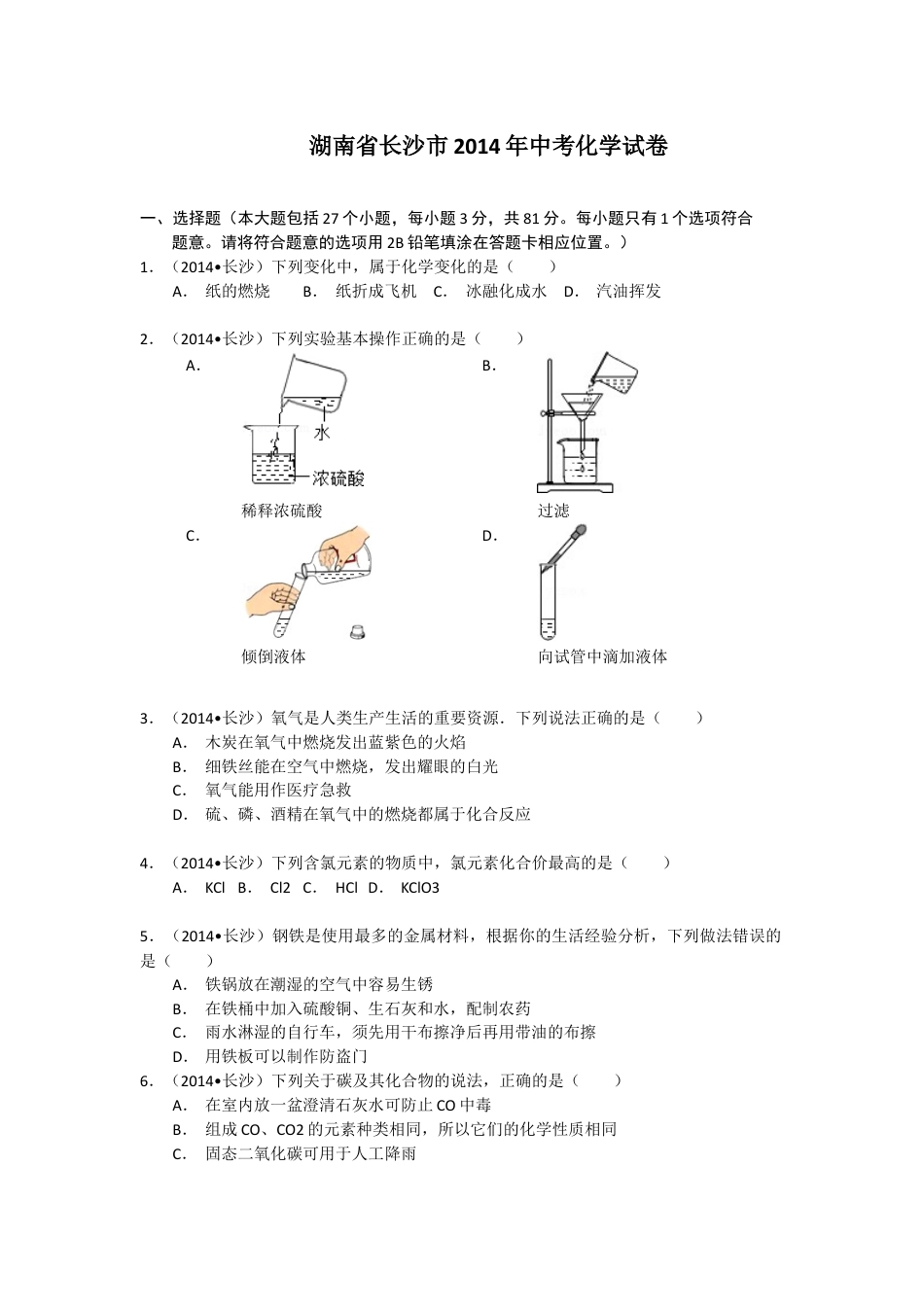 2014长沙市中考化学试题及答案kaoda.com.docx_第1页