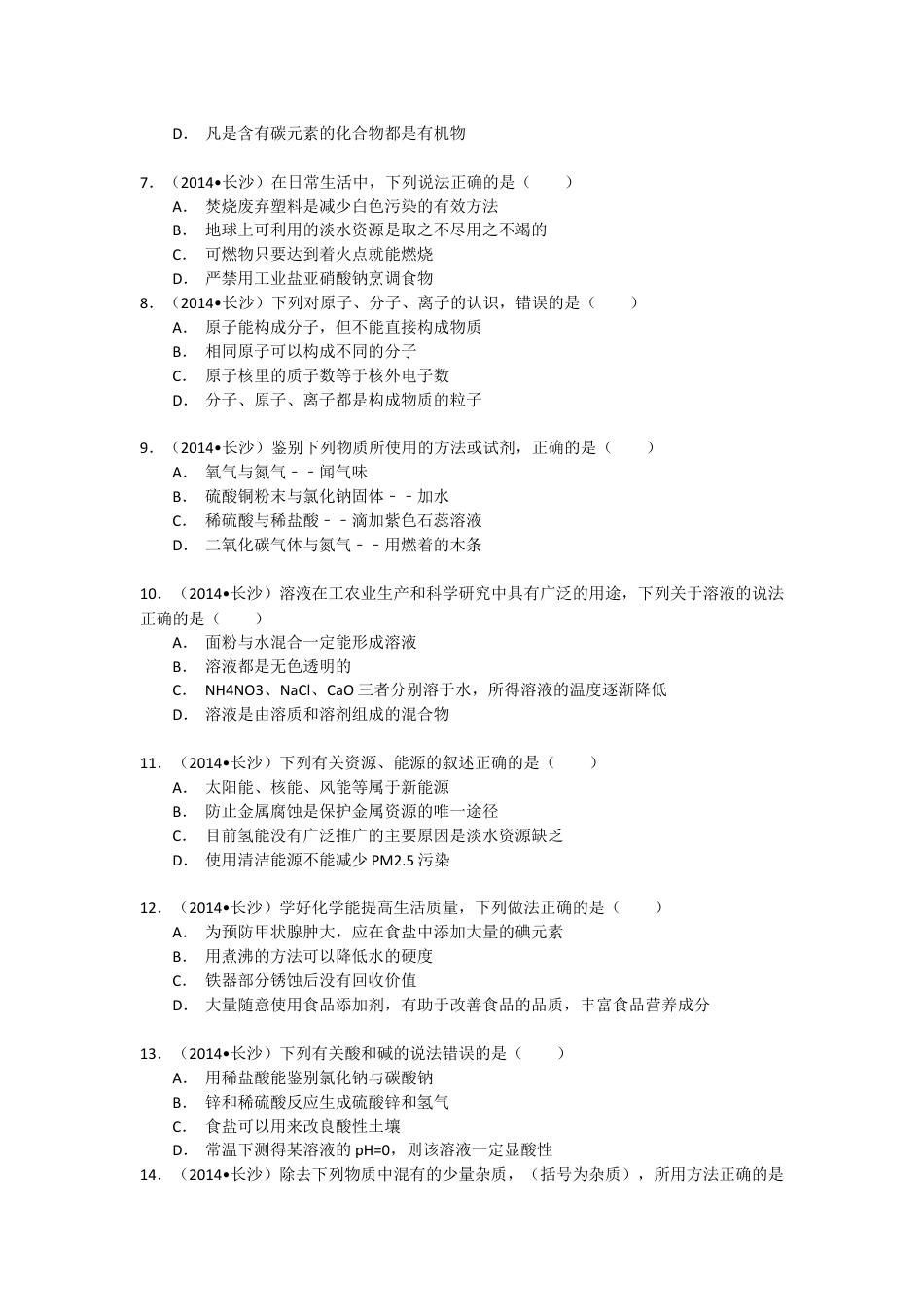 2014长沙市中考化学试题及答案kaoda.com.docx_第2页
