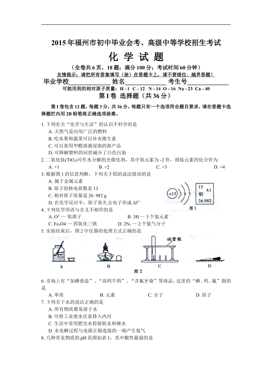2015年福建省福州市中考化学试题(含答案)kaoda.com.doc_第1页