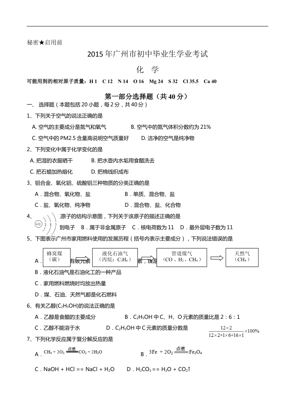 2015年广东省广州市中考化学试卷及答案kaoda.com.doc_第1页