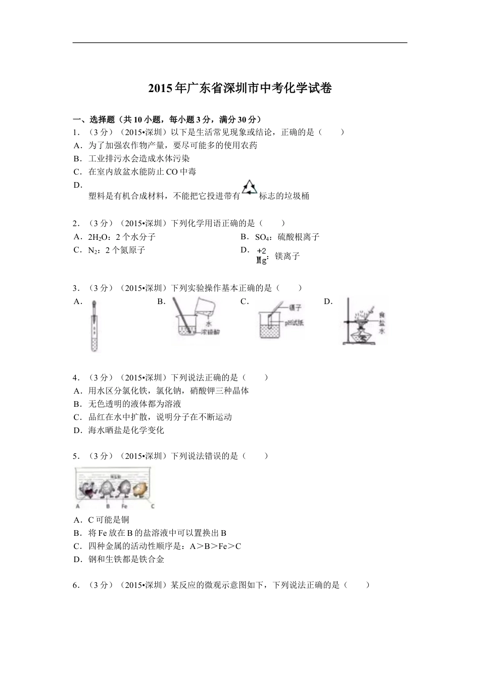 2015年广东省深圳市中考化学试题及参考答案kaoda.com.doc_第1页