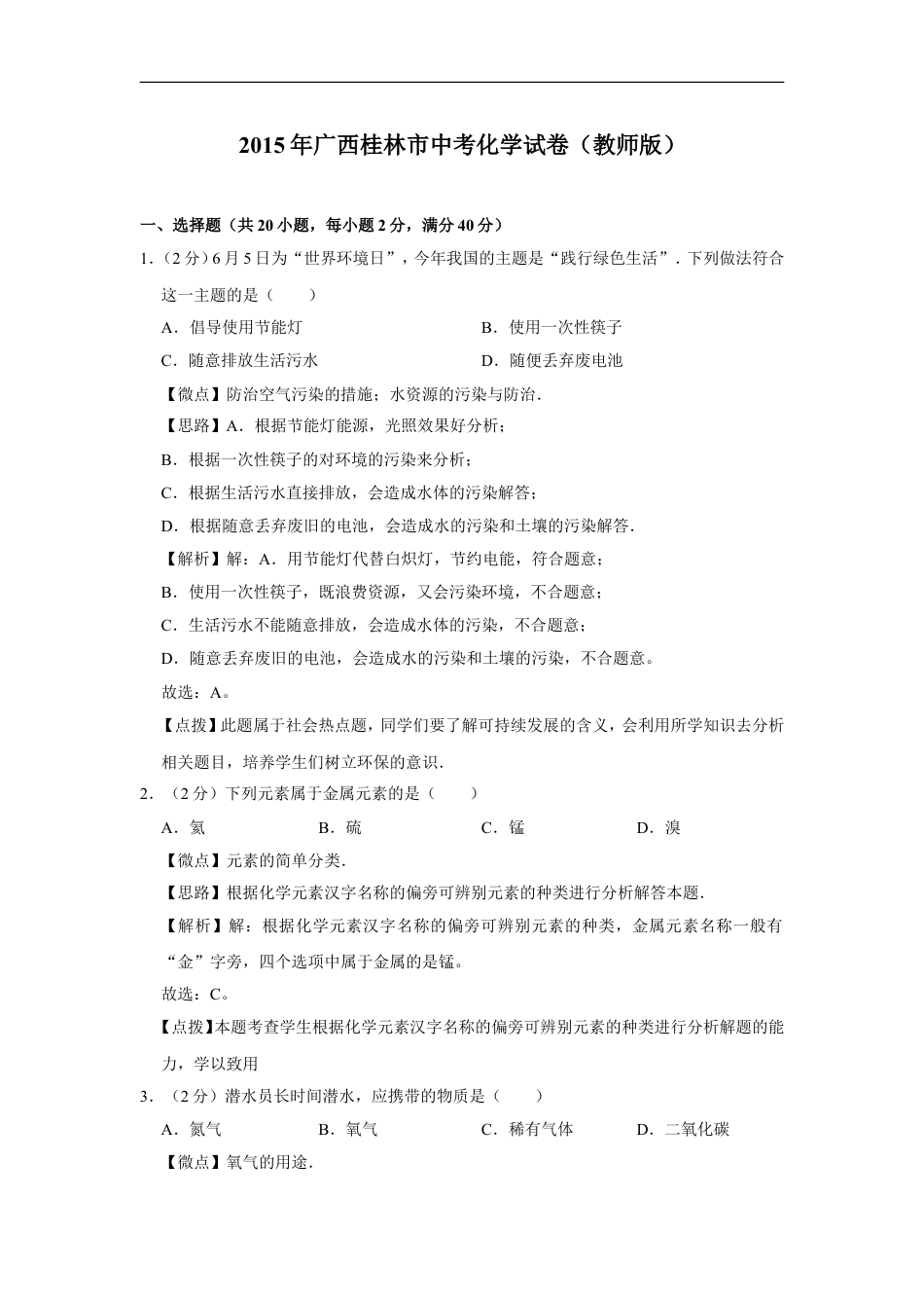 2015年广西桂林市中考化学试卷（教师版）kaoda.com.doc_第1页