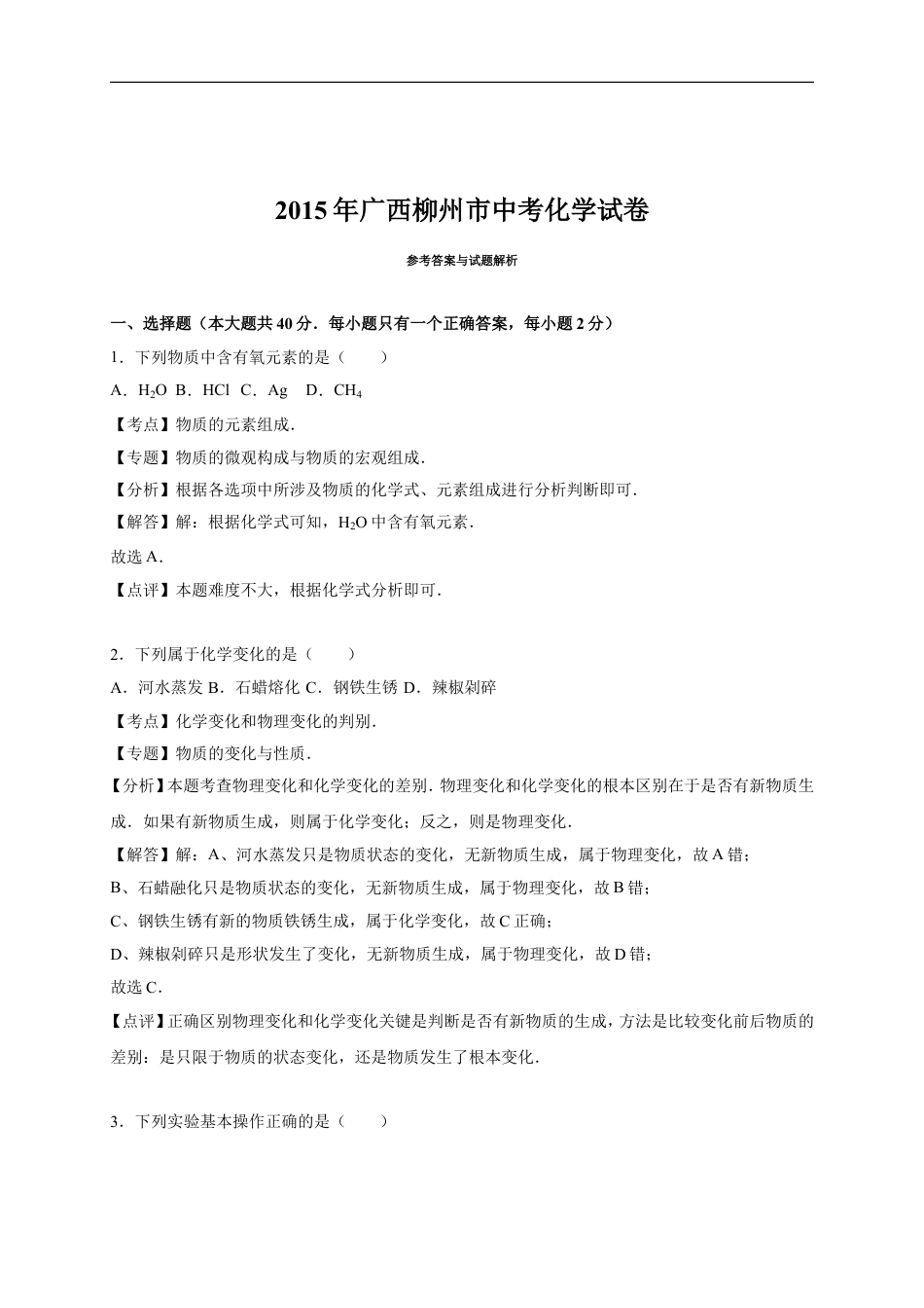 2015年广西柳州市中考化学试卷（解析）kaoda.com.doc_第1页