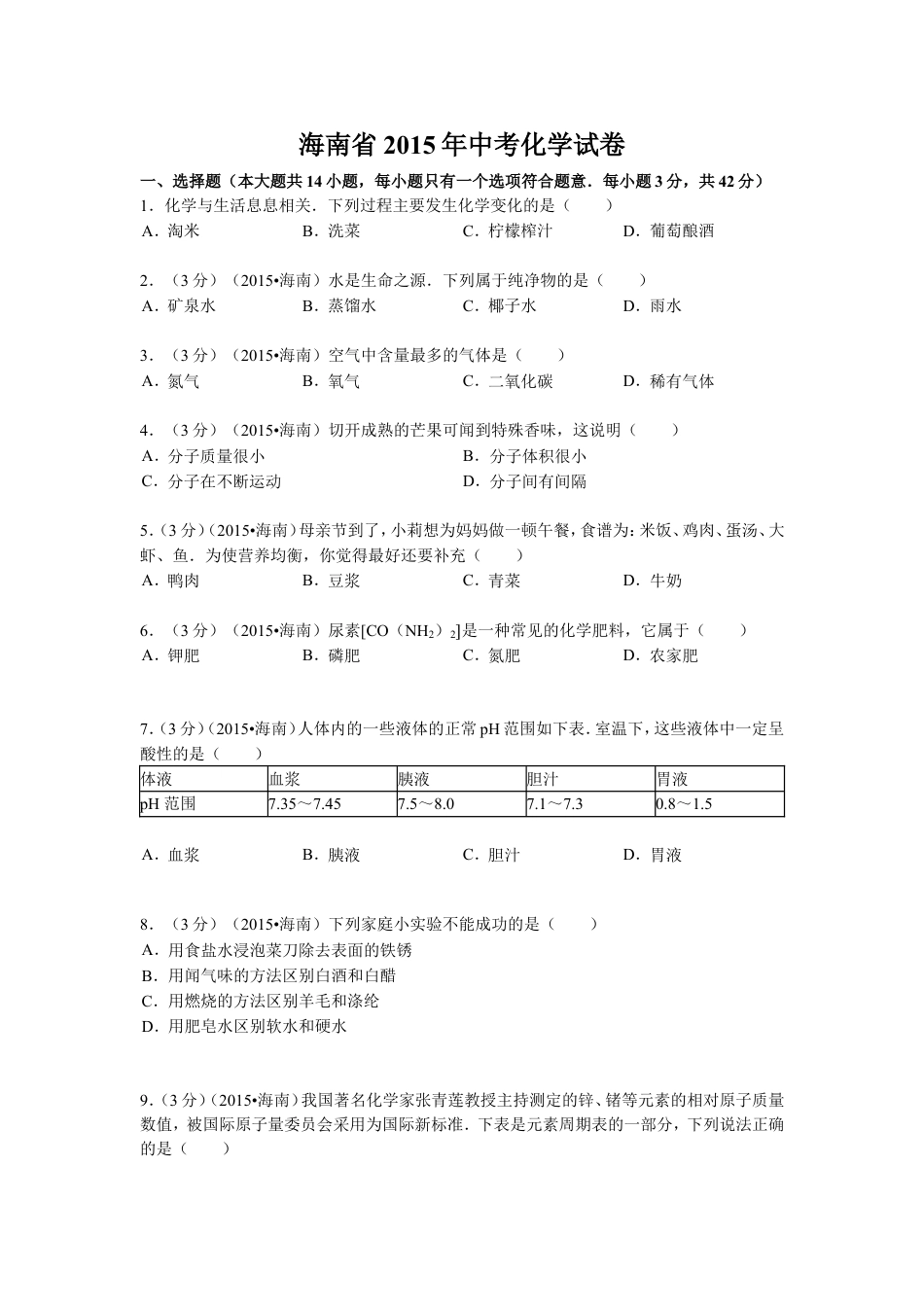 2015年海南中考化学试题及答案kaoda.com.doc_第1页