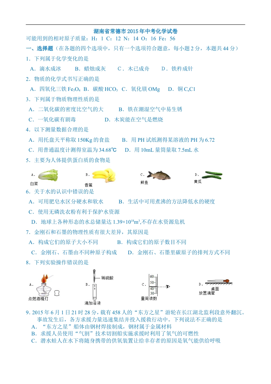 2015年湖南省常德市中考化学试卷及解析kaoda.com.doc_第1页