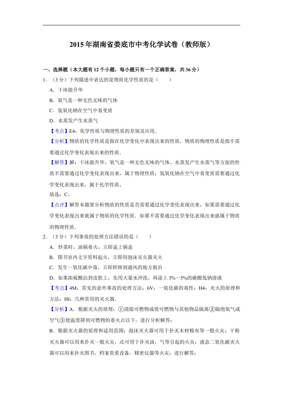 2015年湖南省娄底市中考化学试卷（教师版）kaoda.com.doc_第1页
