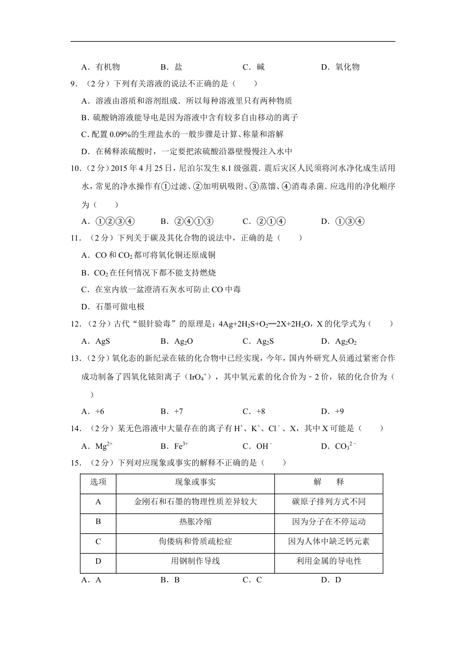 2015年湖南省湘潭市中考化学试卷（含解析版）kaoda.com.doc_第2页
