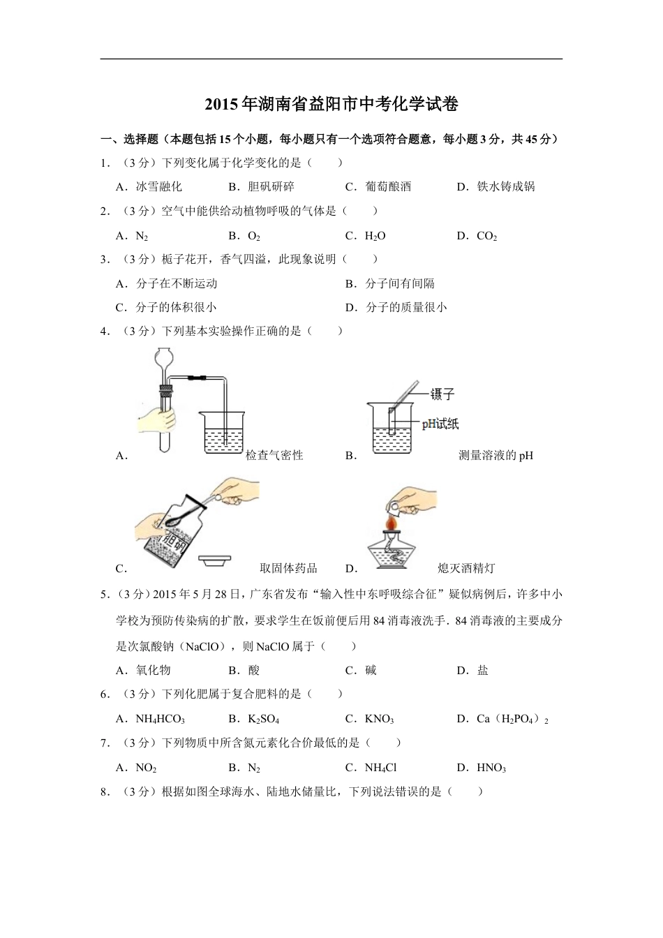 2015年湖南省益阳市中考化学试卷（含解析版）kaoda.com.doc_第1页