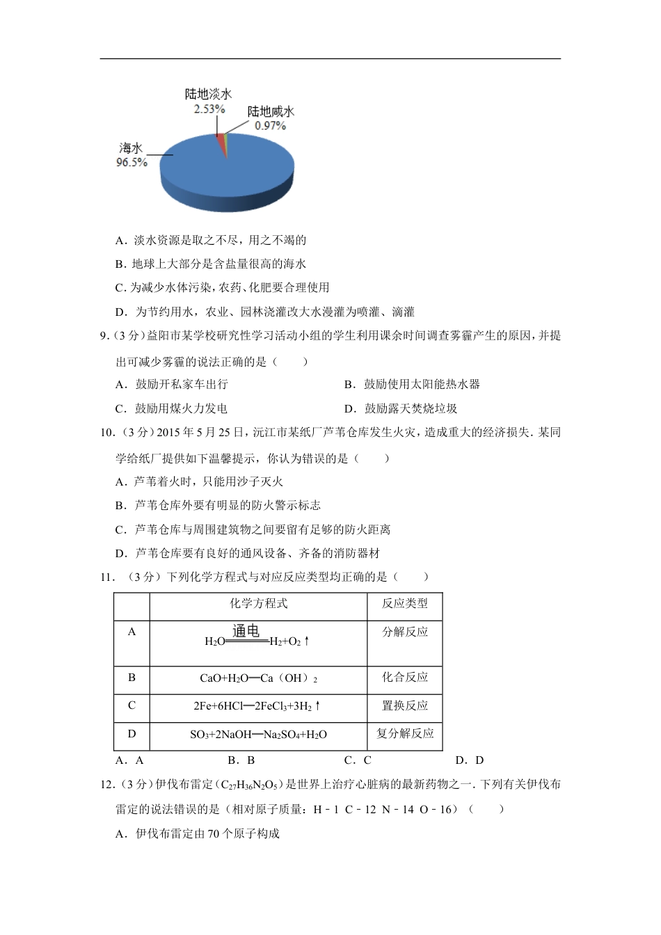2015年湖南省益阳市中考化学试卷（含解析版）kaoda.com.doc_第2页