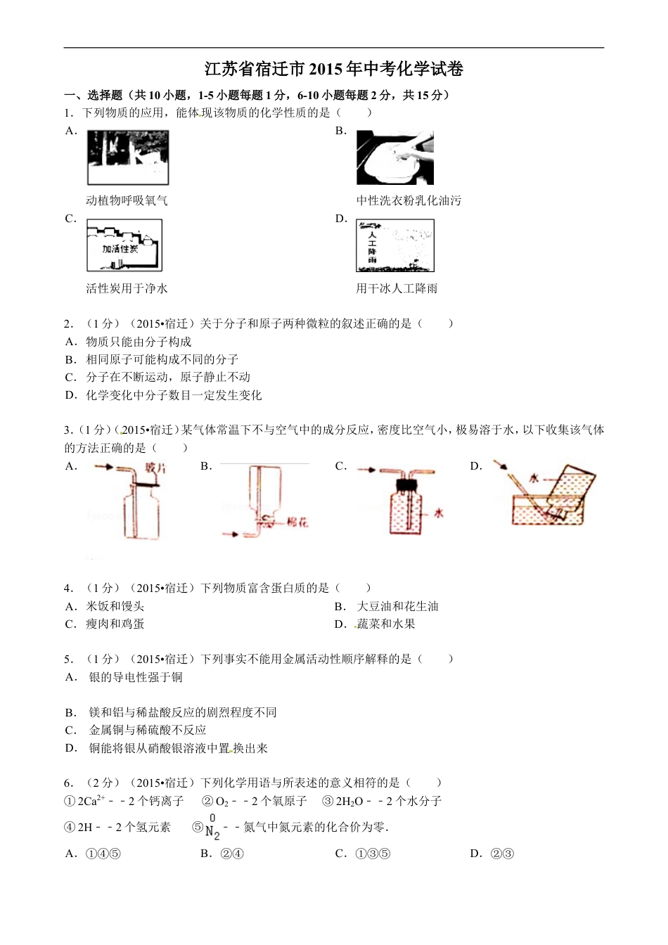 2015年江苏省宿迁市中考化学试题及答案kaoda.com.doc_第1页