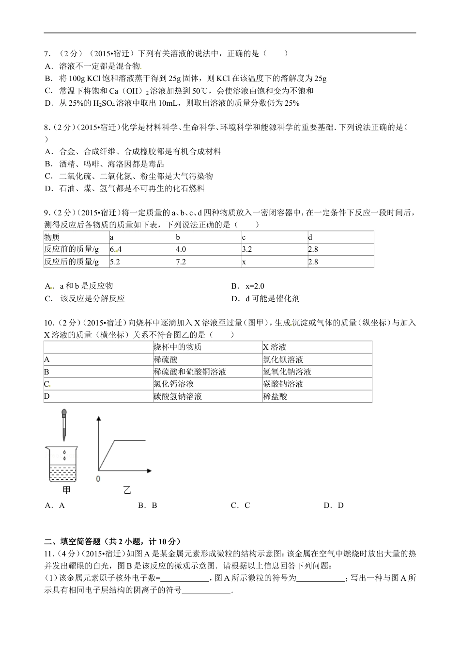 2015年江苏省宿迁市中考化学试题及答案kaoda.com.doc_第2页