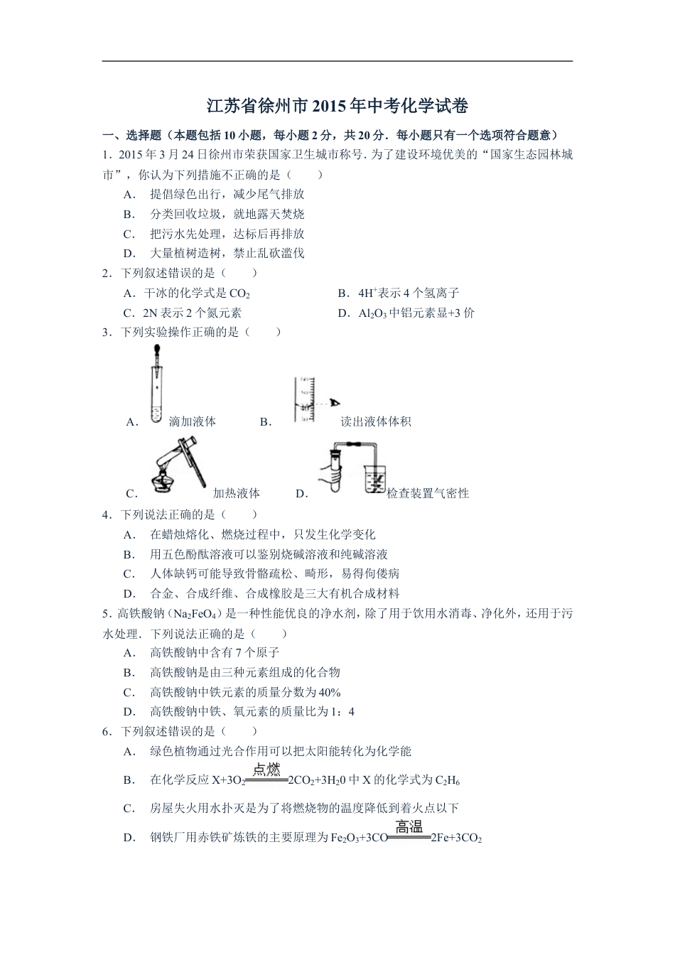 2015年江苏省徐州市中考化学试题及答案kaoda.com.doc_第1页