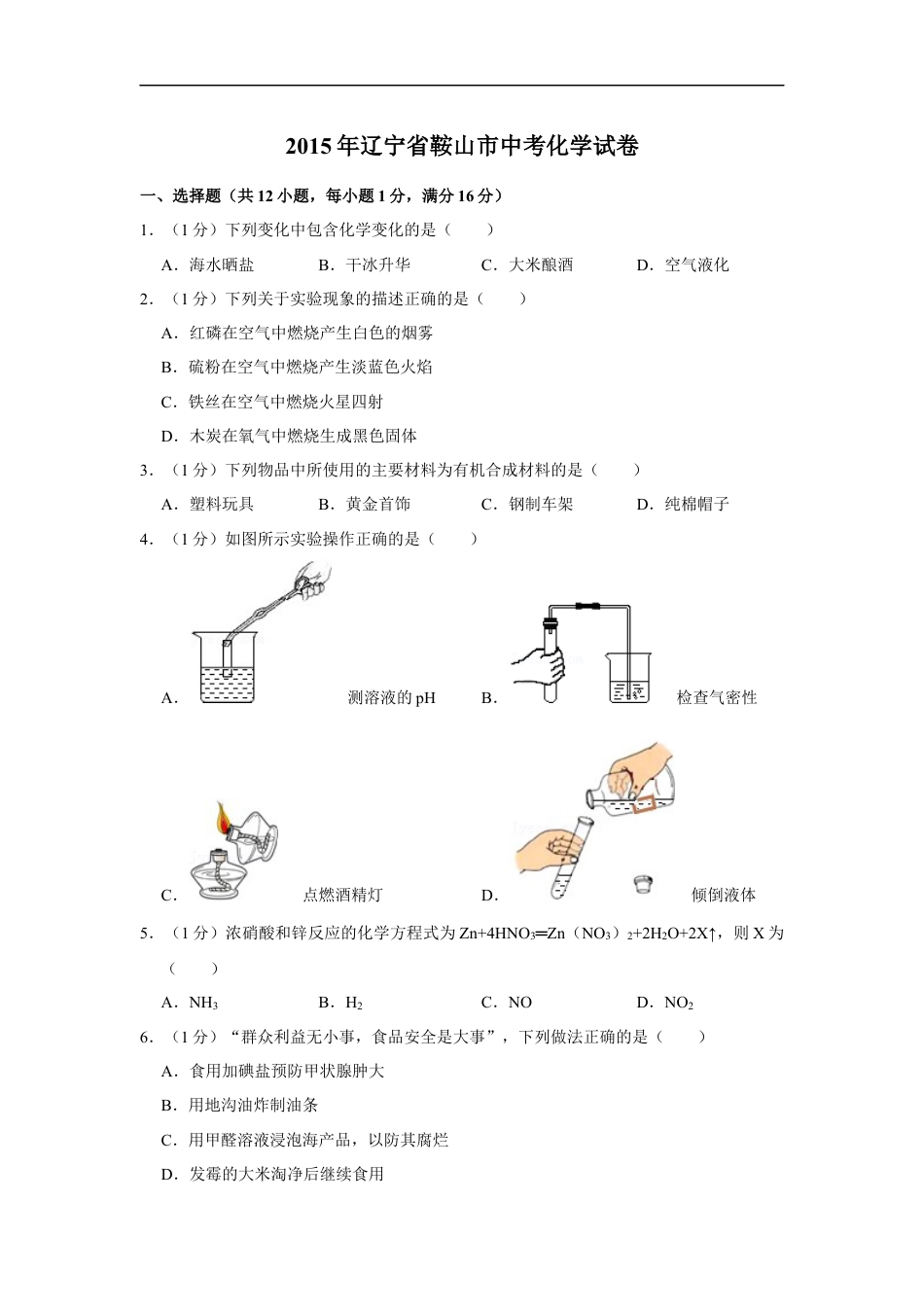 2015年辽宁省鞍山市中考化学试题（空白卷）kaoda.com.docx_第1页