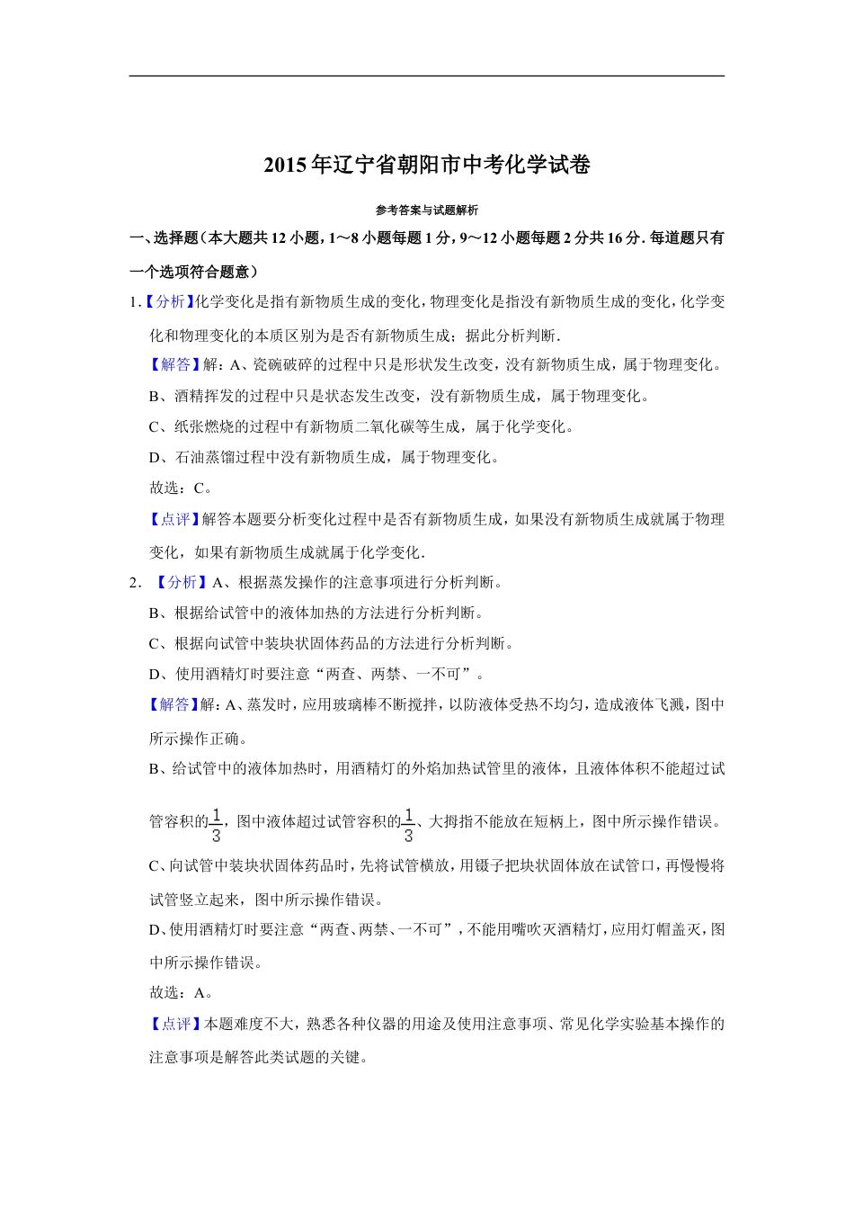 2015年辽宁省朝阳市中考化学试题（解析）kaoda.com.doc_第1页