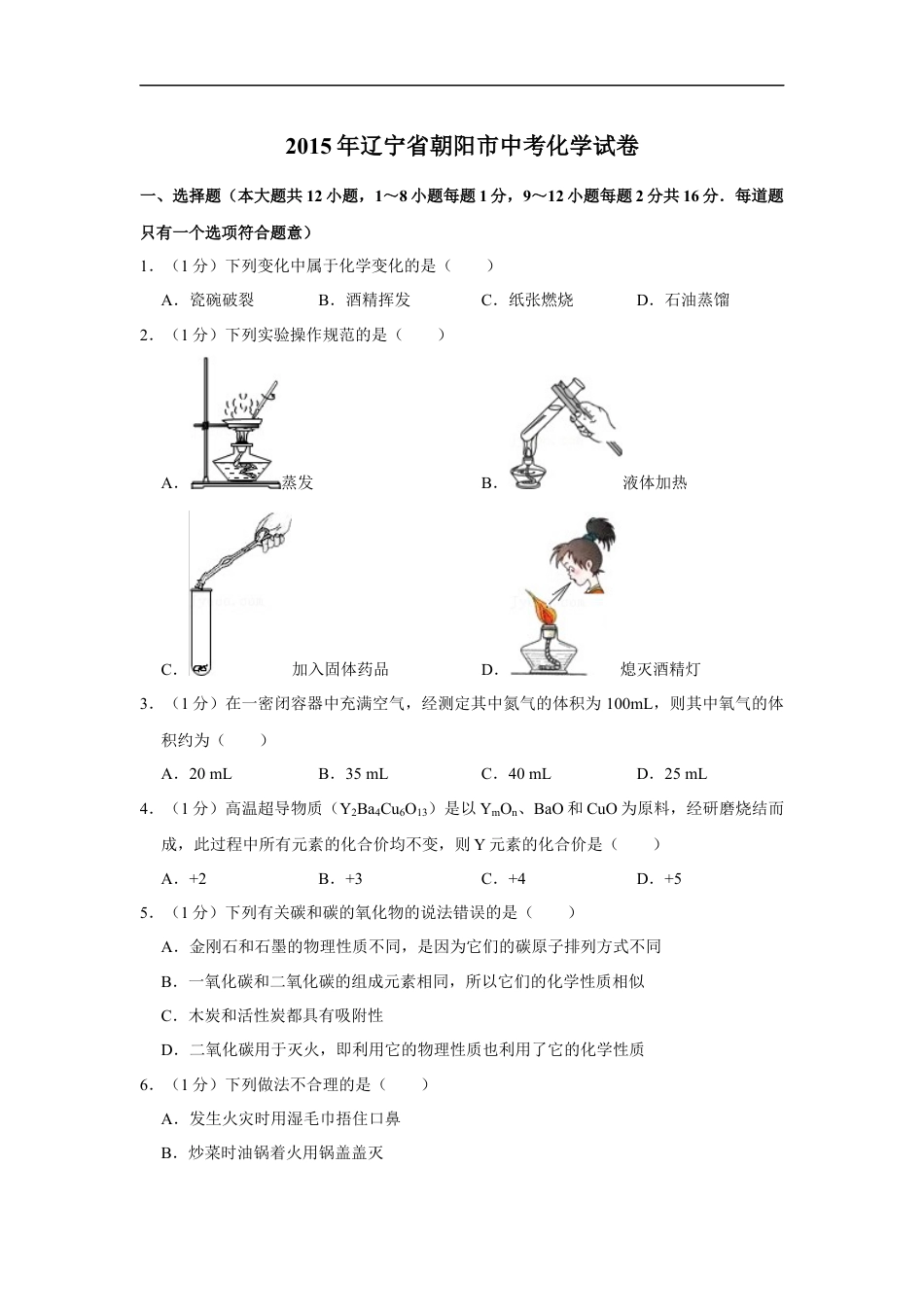 2015年辽宁省朝阳市中考化学试题（空白卷）kaoda.com.docx_第1页