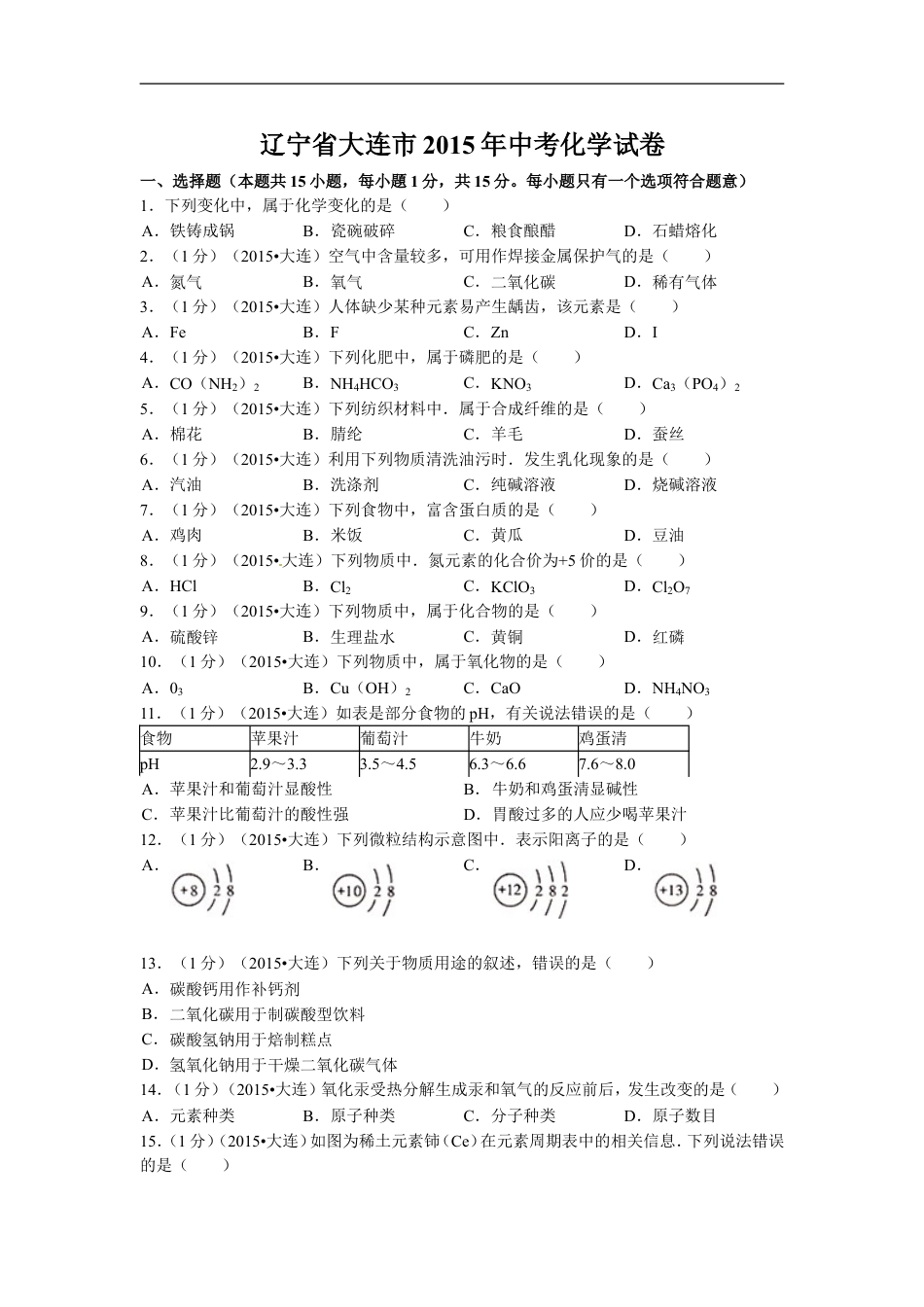 2015年辽宁省大连市中考化学试题及解析kaoda.com.doc_第1页