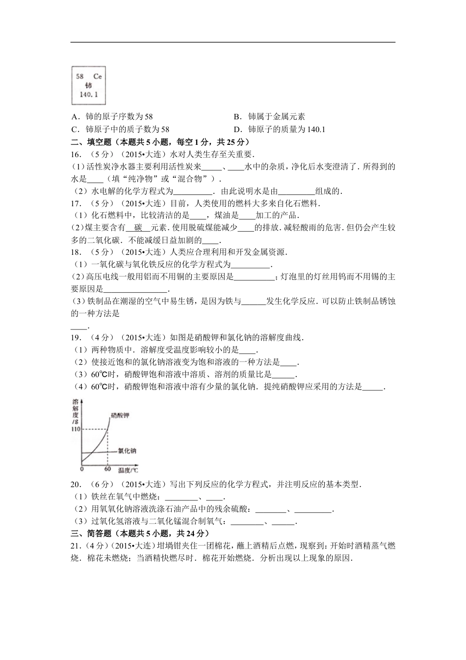2015年辽宁省大连市中考化学试题及解析kaoda.com.doc_第2页