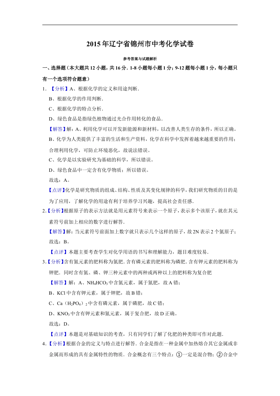 2015年辽宁省锦州市中考化学试题（解析）kaoda.com.doc_第1页