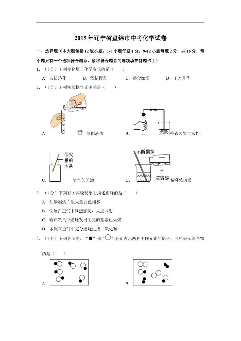2015年辽宁省盘锦市中考化学试题（空白卷）kaoda.com.docx_第1页