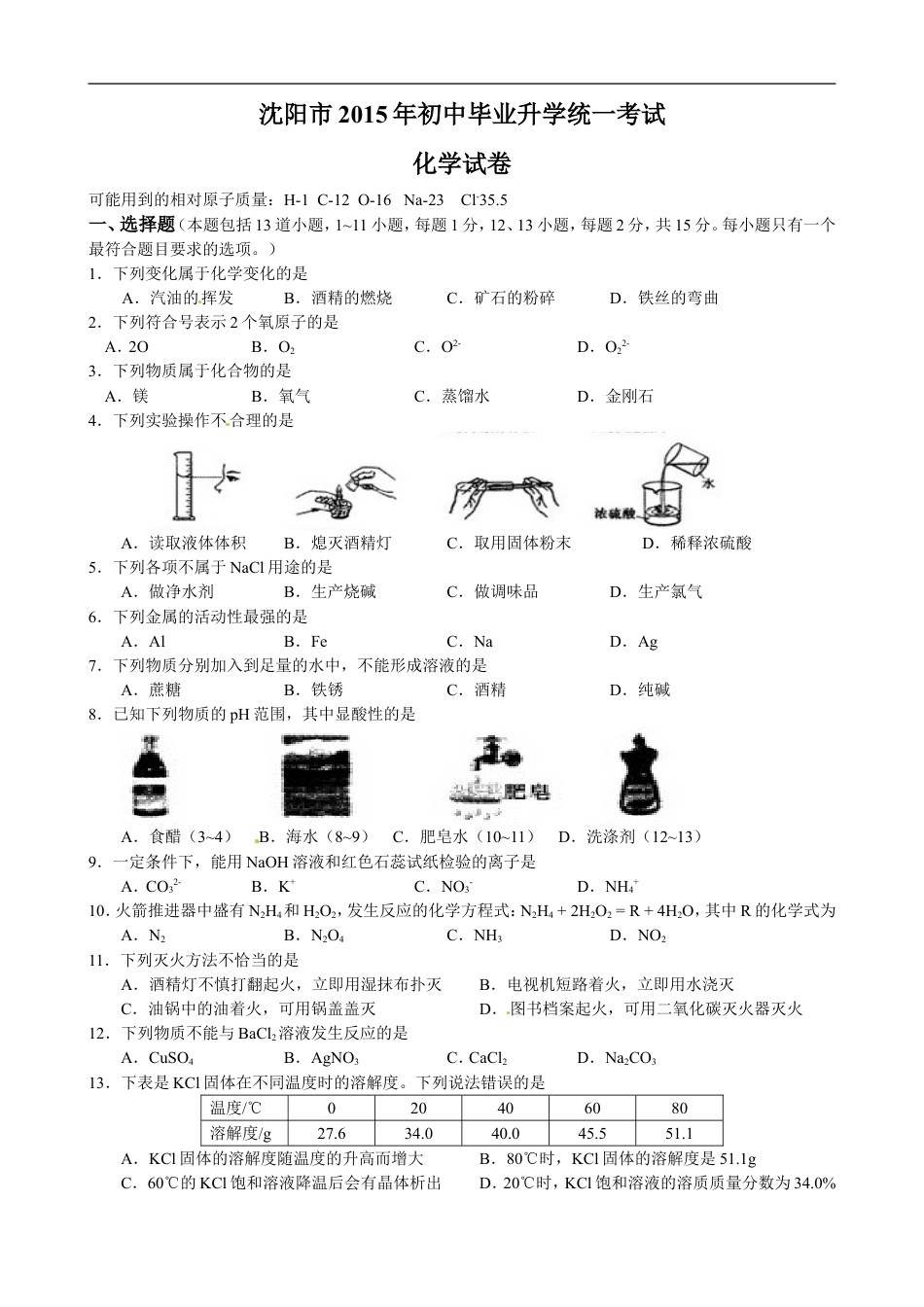 2015年辽宁省沈阳市中考化学试题及答案kaoda.com.doc_第1页