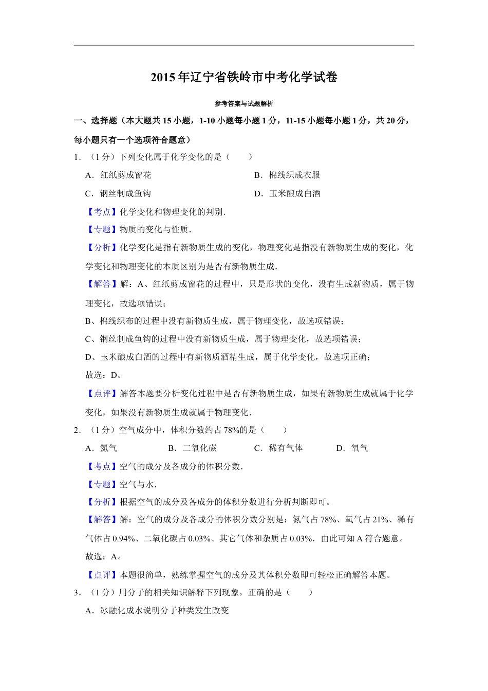2015年辽宁省铁岭市中考化学试题（解析）kaoda.com.Docx_第1页