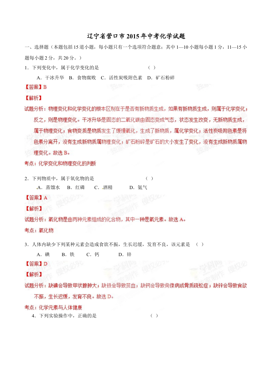 2015年辽宁省营口市中考化学试题（解析）kaoda.com.doc_第1页