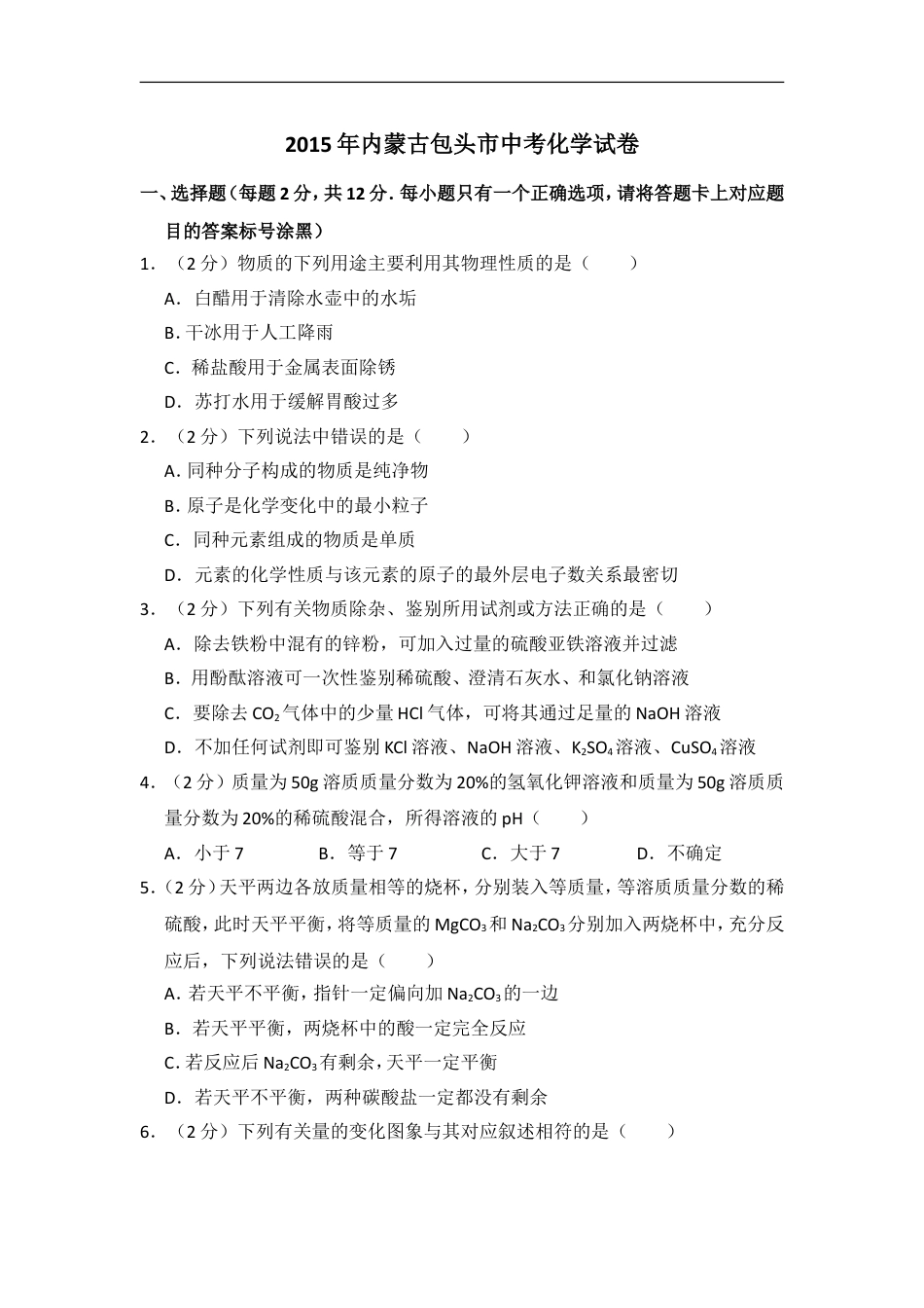 2015年内蒙古包头市中考化学试卷（含解析版）kaoda.com.doc_第1页
