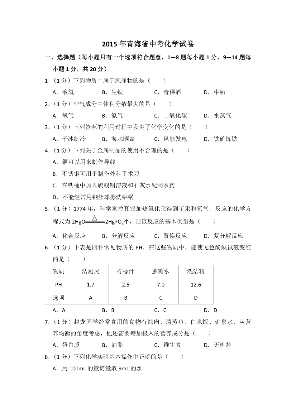 2015年青海省中考化学试卷（省卷）【原卷版】kaoda.com.pdf_第1页