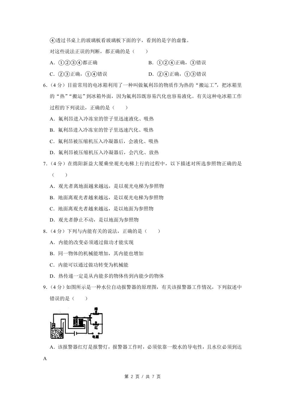 2007年四川省绵阳市中考物理试卷（学生版）  kaoda.com.pdf_第2页