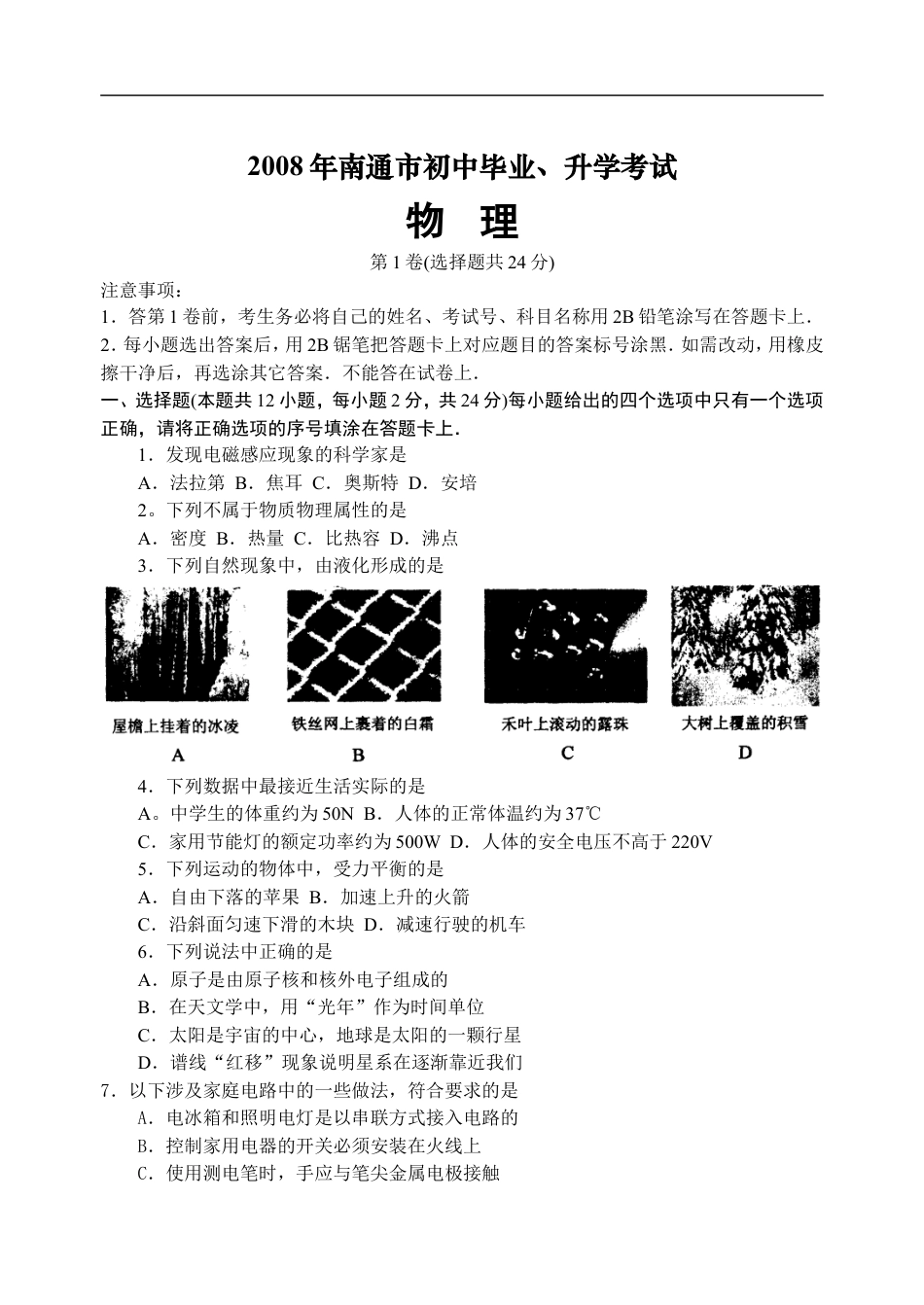 2008年江苏省南通市中考物理试题及答案kaoda.com.doc_第1页