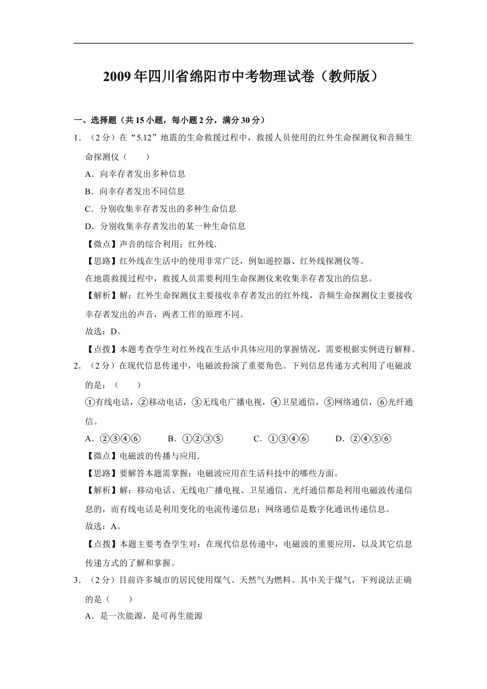 2009年四川省绵阳市中考物理试卷（教师版）  kaoda.com.doc_第1页