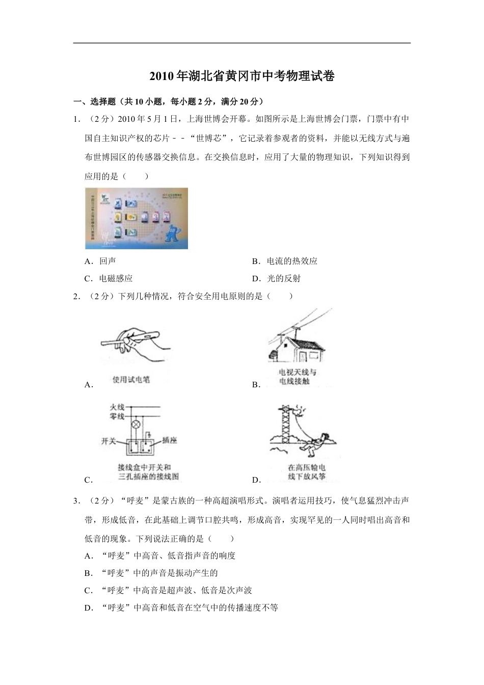 2010年湖北省黄冈市中考物理试卷（学生版）kaoda.com.doc_第1页