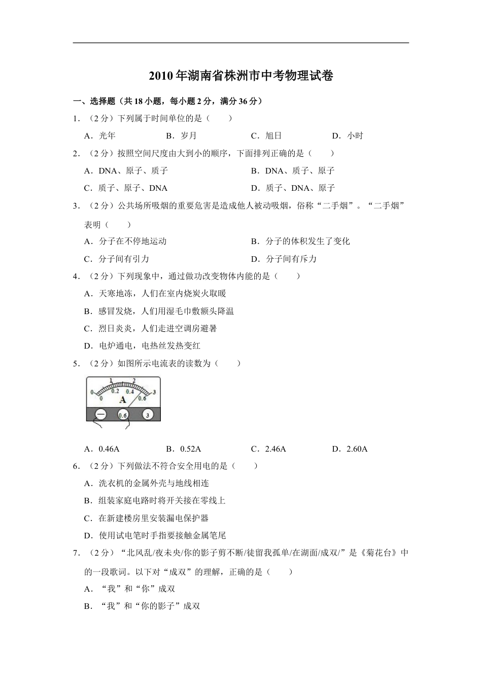 2010年湖南省株洲市中考物理试卷（学生版）kaoda.com.doc_第1页