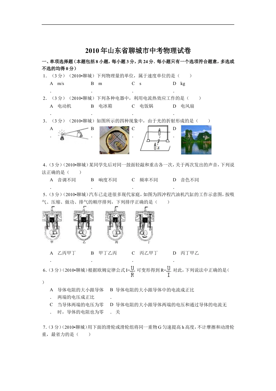 2010年聊城市中考物理试题及答案kaoda.com.doc_第1页