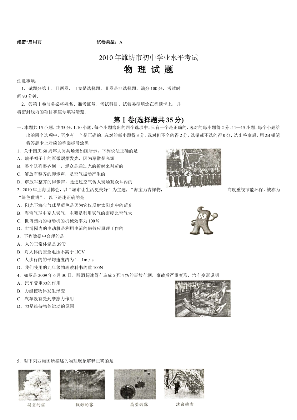 2010年山东潍坊市中考物理真word版含答案kaoda.com.doc_第1页