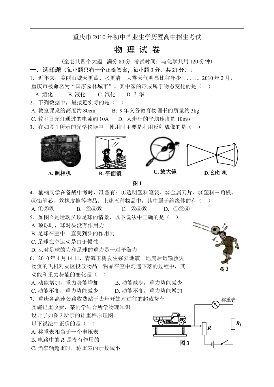 2010年重庆中考物理试题(含答案)kaoda.com.doc_第1页