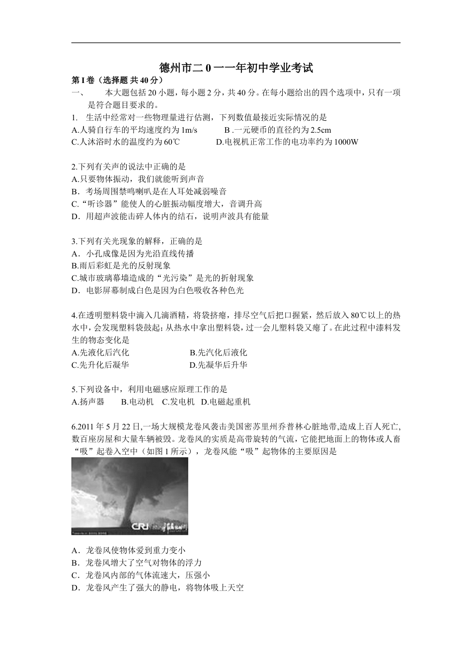 2011年德州市中考物理试题及答案kaoda.com.doc_第1页