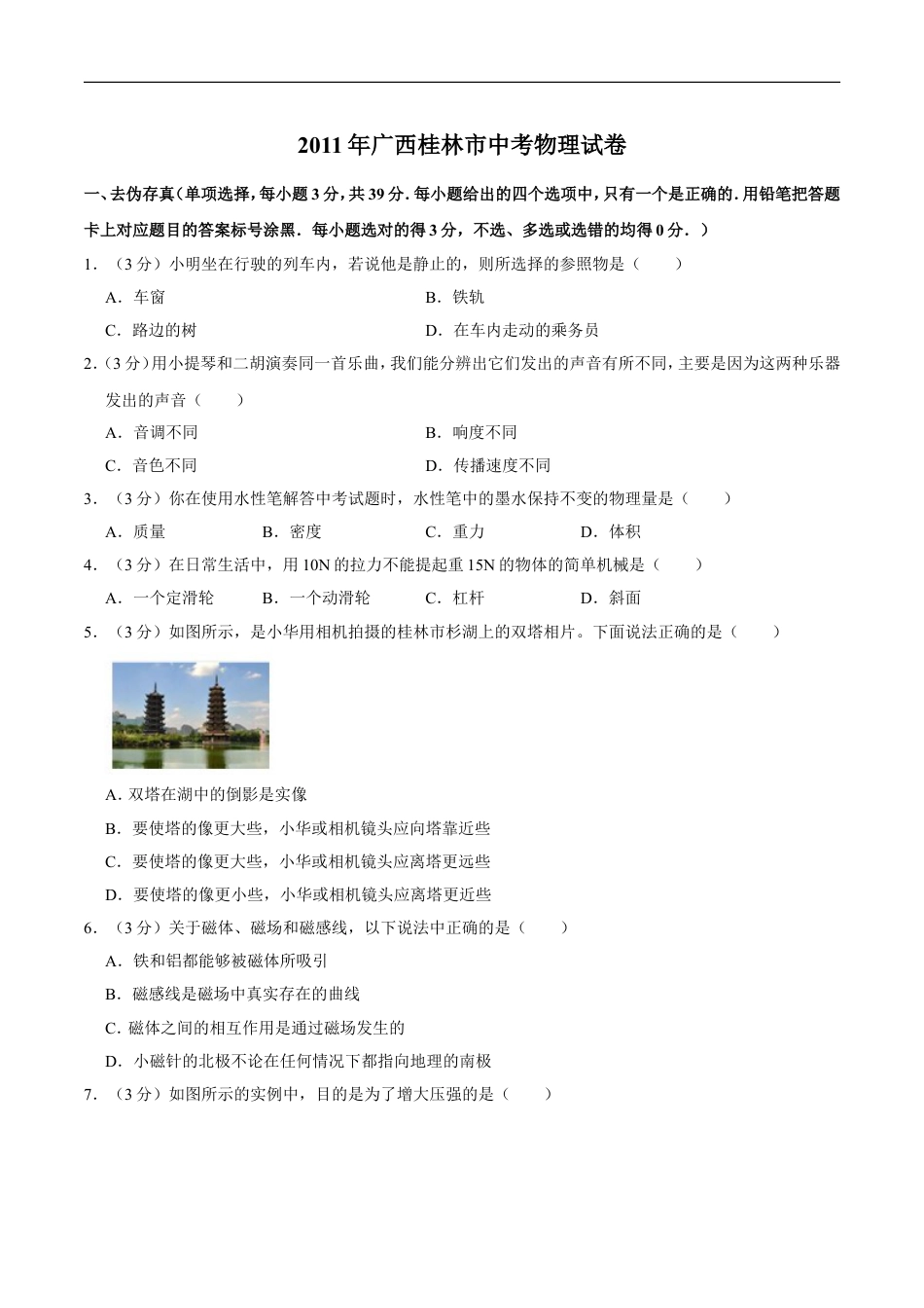 2011年广西桂林市中考物理试卷（学生版）kaoda.com.doc_第1页