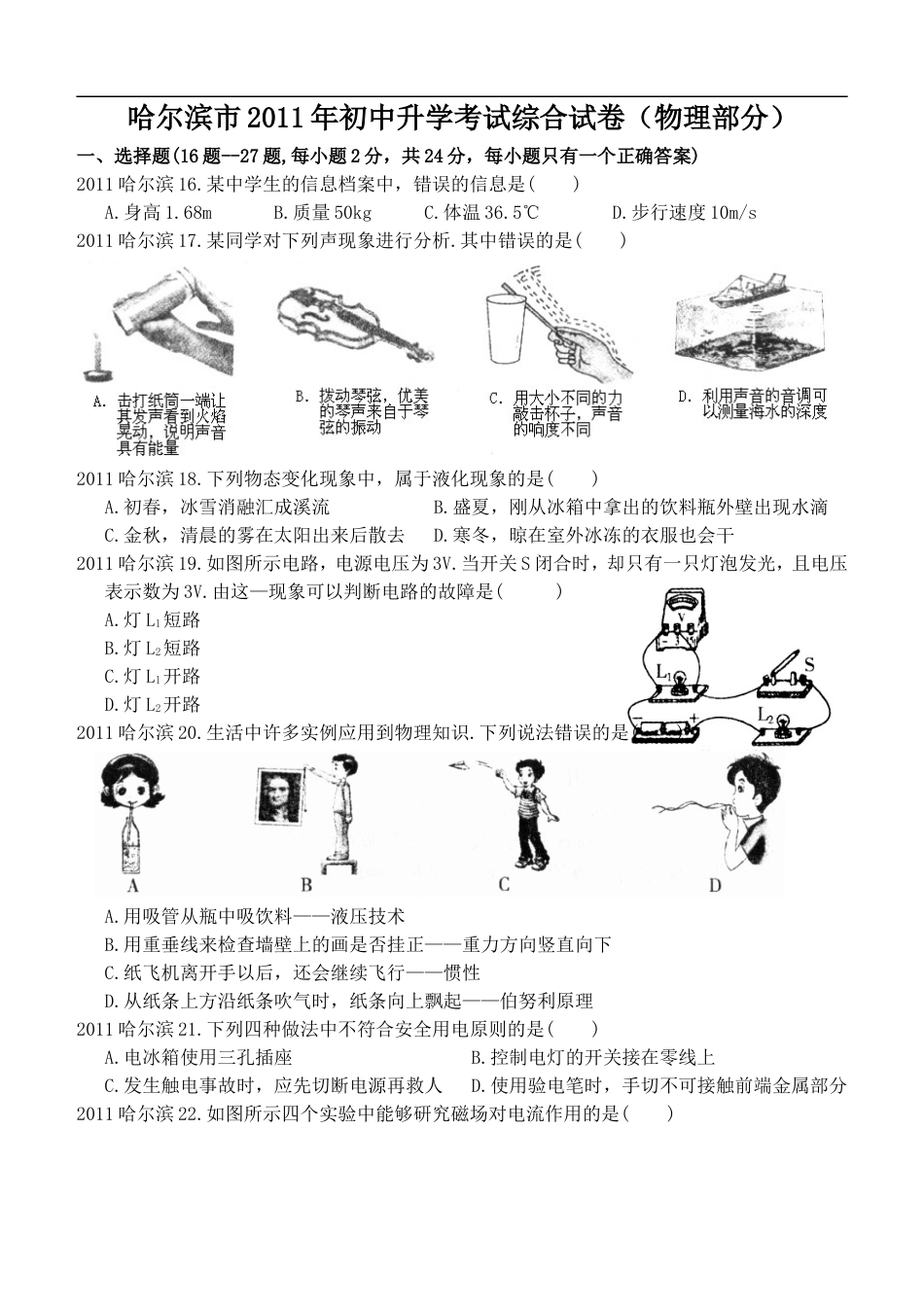 2011年黑龙江省哈尔滨市中考物理及答案kaoda.com.doc_第1页