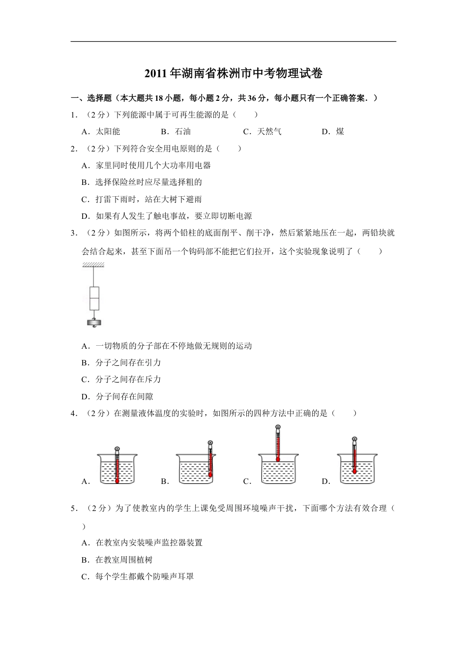 2011年湖南省株洲市中考物理试卷（学生版）kaoda.com.doc_第1页
