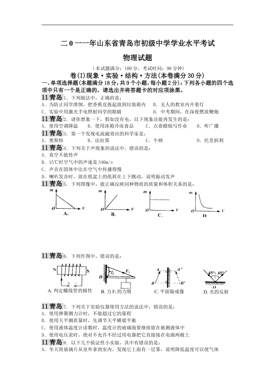 2011年青岛市中考物理试卷和答案kaoda.com.doc_第1页